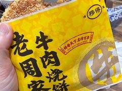 -穆得·老周家牛肉烧饼(普利街店)