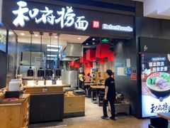 -和府捞面(天河领展广场店)