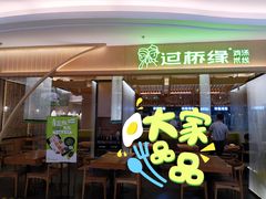 门面-过桥缘·过桥米线(北京望京万象汇店)