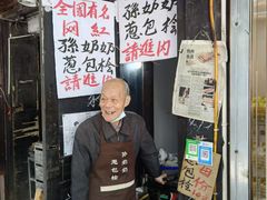 -孙奶奶葱包桧
