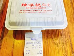 -陈添記·祖傳爽鱼皮·西关老字号(广州首店)