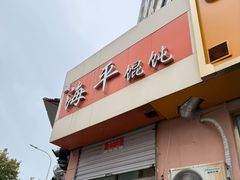 -海平馄饨(逍遥二路店)