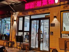 -新新湘菜馆(新中街二条店)