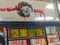 -天津小三宝栗子店(黄海路店)