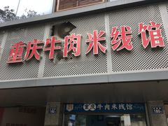 门面-一品郑记重庆牛肉米线馆(东泰路店)