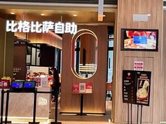 -比格比萨自助(德思勤四季汇店)