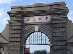 -北京四中(道元校区)