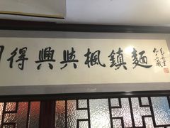 门面-同得兴 Since·1995 传统苏式面馆(十全街店)