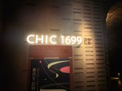 -CHIC1699远洋私厨