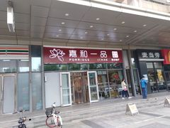 门面-嘉和一品(长江道店)