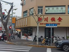 -新川饮食(新川小区店)