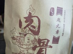 -赵元章肉骨烧(山塘街店)