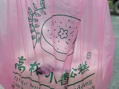 -高桥小香松糕