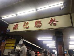 门面-源记肠粉(华贵路店)