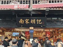 -南宋胡记(杭州河坊街店)