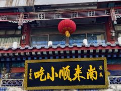 -南来顺饭庄·清真(南菜园店)