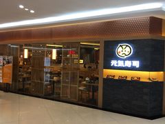 门面-元气寿司(新城市广场店)