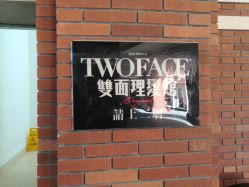 -TWOFACE 双面理发馆