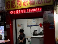 -好吃狗凉糕总店