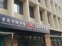 -青岛市图书馆