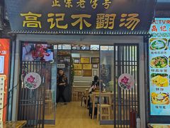 -高记清香园绝味不翻汤