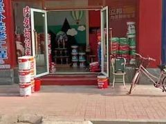 -立邦(三奇环渤海店)