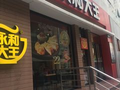 门面-永和大王(浦东南路店)