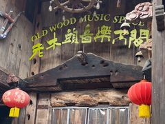 -老木头音乐空间(月河街店)