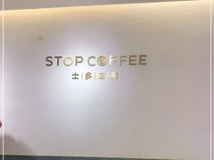 -士多咖啡·Stop Coffee