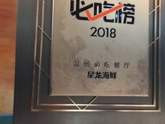 -星龙海鲜(望江东路店)