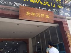 门面-红星光发煲仔饭(大石街店)