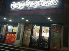 门面-峰味香.酱香米线.黄焖鸡(定西路店)