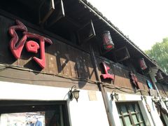 -河上轩(湖墅北路店)