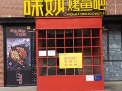 -味妙烤鱼吧(回龙观店)