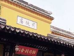 -司徒庙