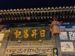 -平遥古城
