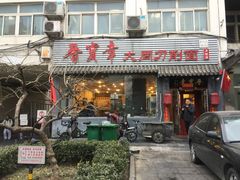 门面-晋宝章大同刀削面(月坛店)