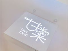 -甘棠甜品(南通中南中心店)