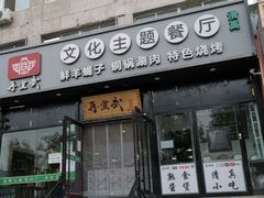 门面-再宣武文化主题餐厅·清真