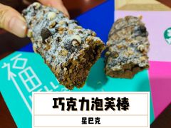巧克力泡芙棒-星巴克(成都太古里二店)