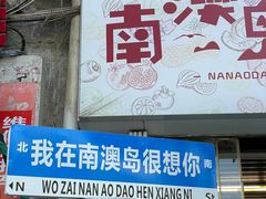 -南澳岛打卡果汁冰公司
