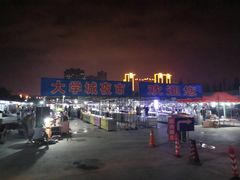 -大学城夜市