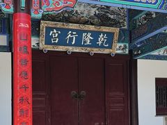 -乾隆行宫