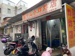 门面-陈氏老字号十三小炸炸店