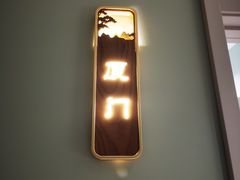 -八闽饭店闽南小镇(铁西店)