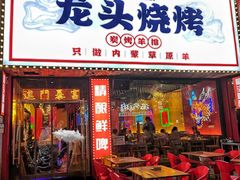 -龙头烤羊排•烤全羊•精酿扎啤(厦滘店)