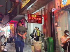 -胡仁根胡记炸炸炸