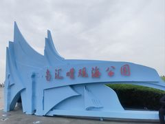 -南汇嘴观海公园