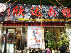 -欣达面馆(天桥支路店)