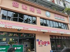 门面-俭让佬妈现卤串串(温江总店)